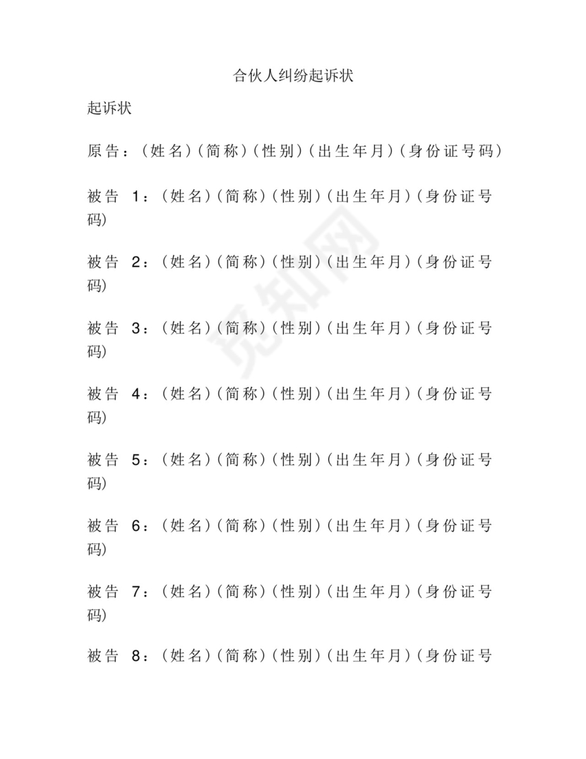 合伙人纠纷起诉状.docx