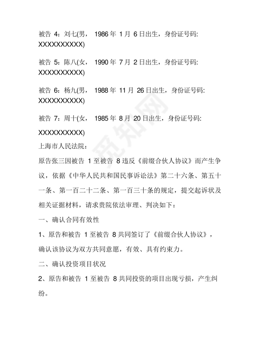 合伙人纠纷起诉状.docx