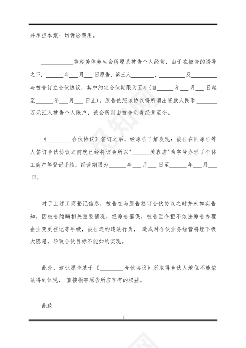 合伙投资纠纷起诉状.docx
