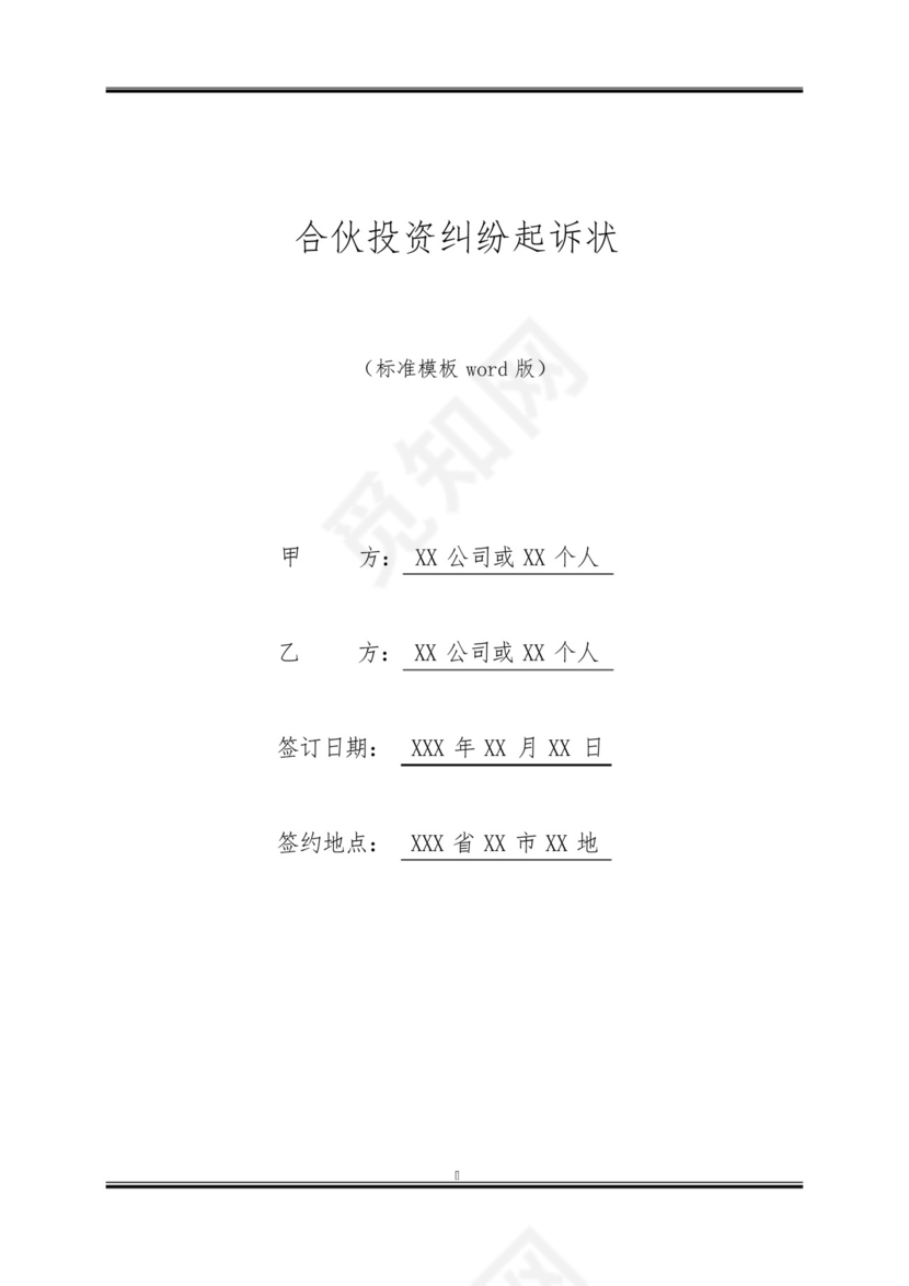 合伙投资纠纷起诉状.docx