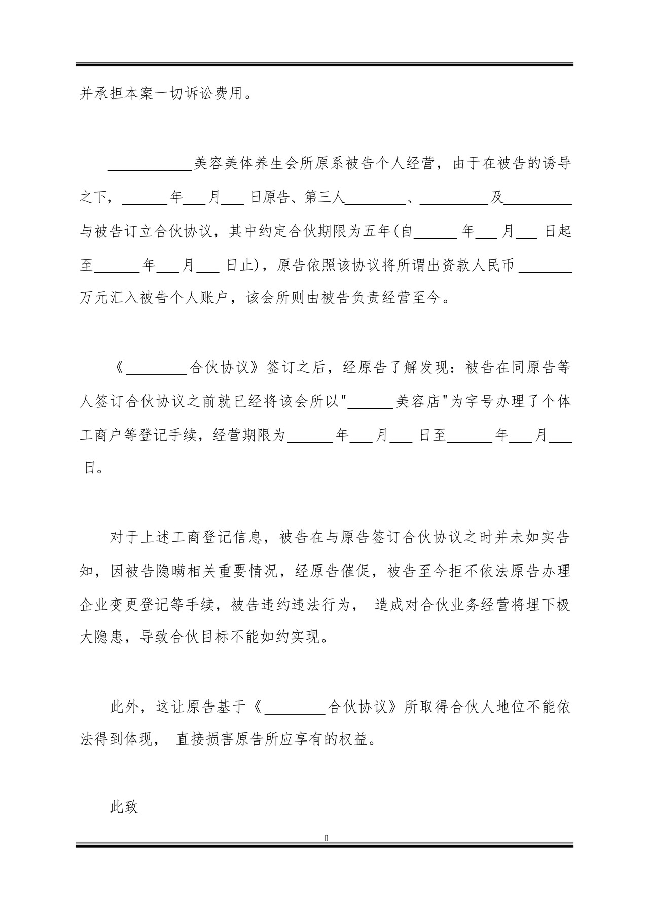 合伙投资纠纷起诉状.docx