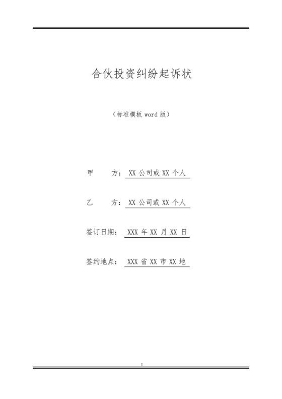 合伙投资纠纷起诉状.docx