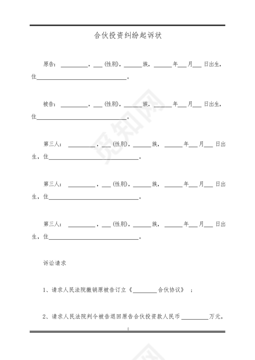 合伙投资纠纷起诉状.docx