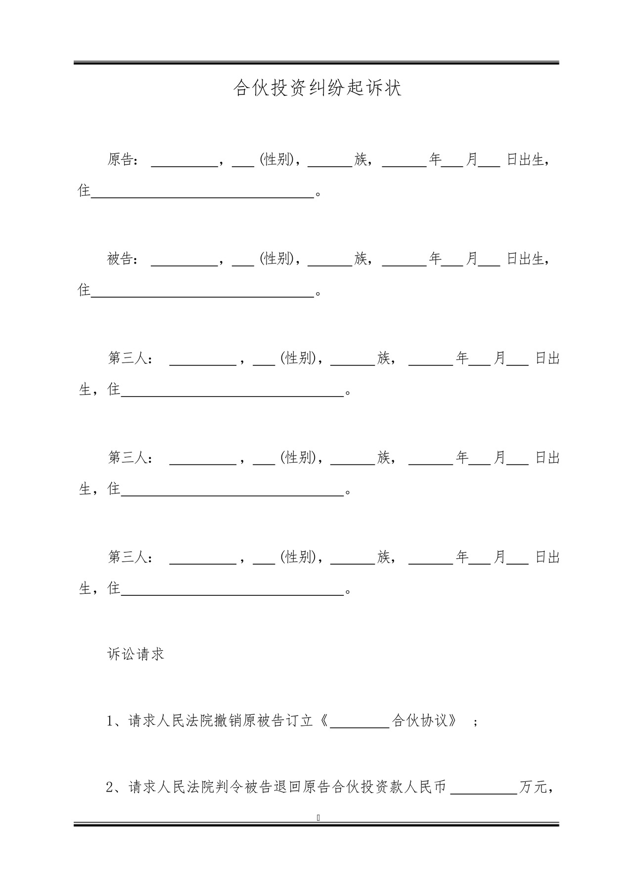合伙投资纠纷起诉状.docx