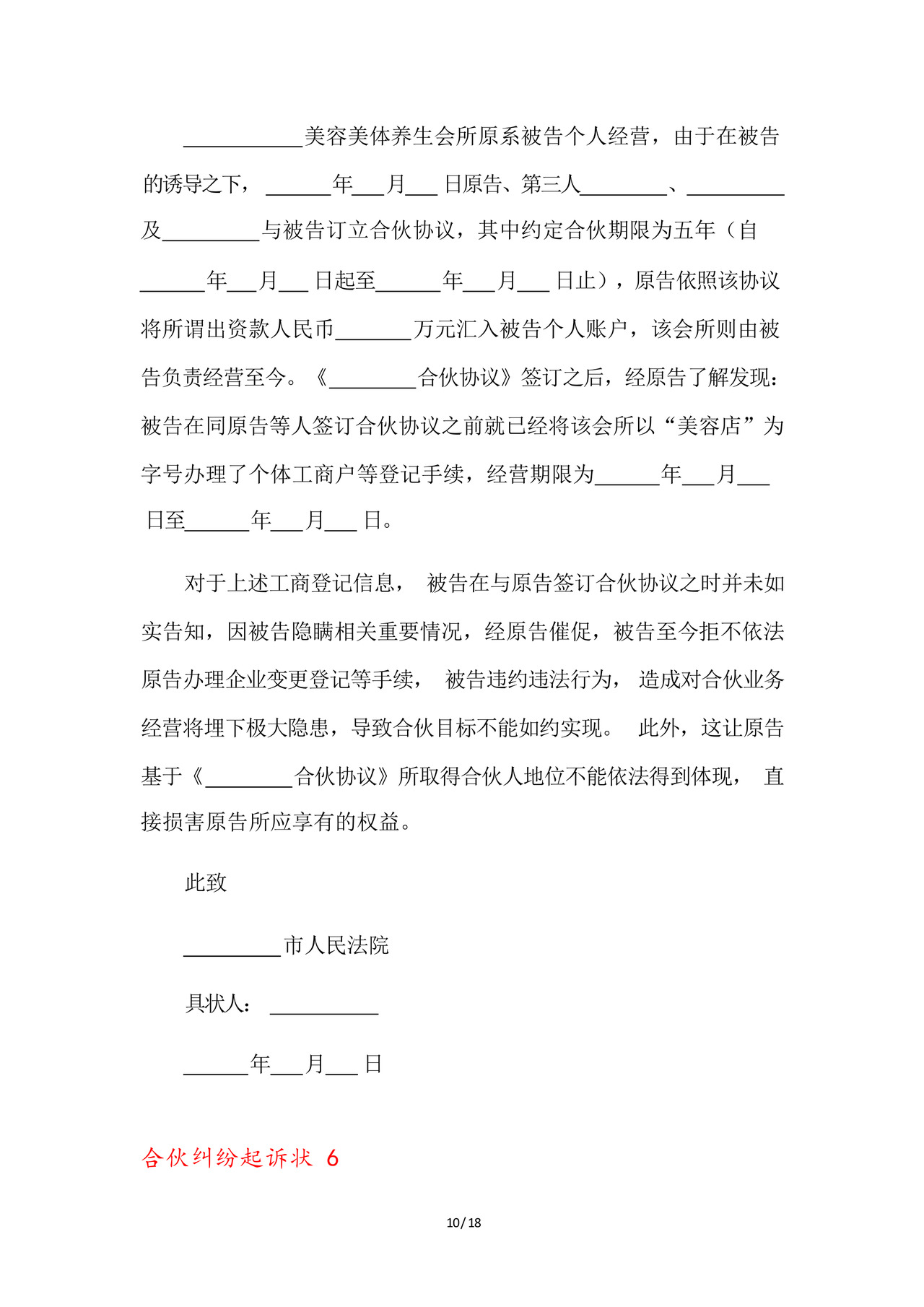 合伙纠纷起诉状9篇.docx