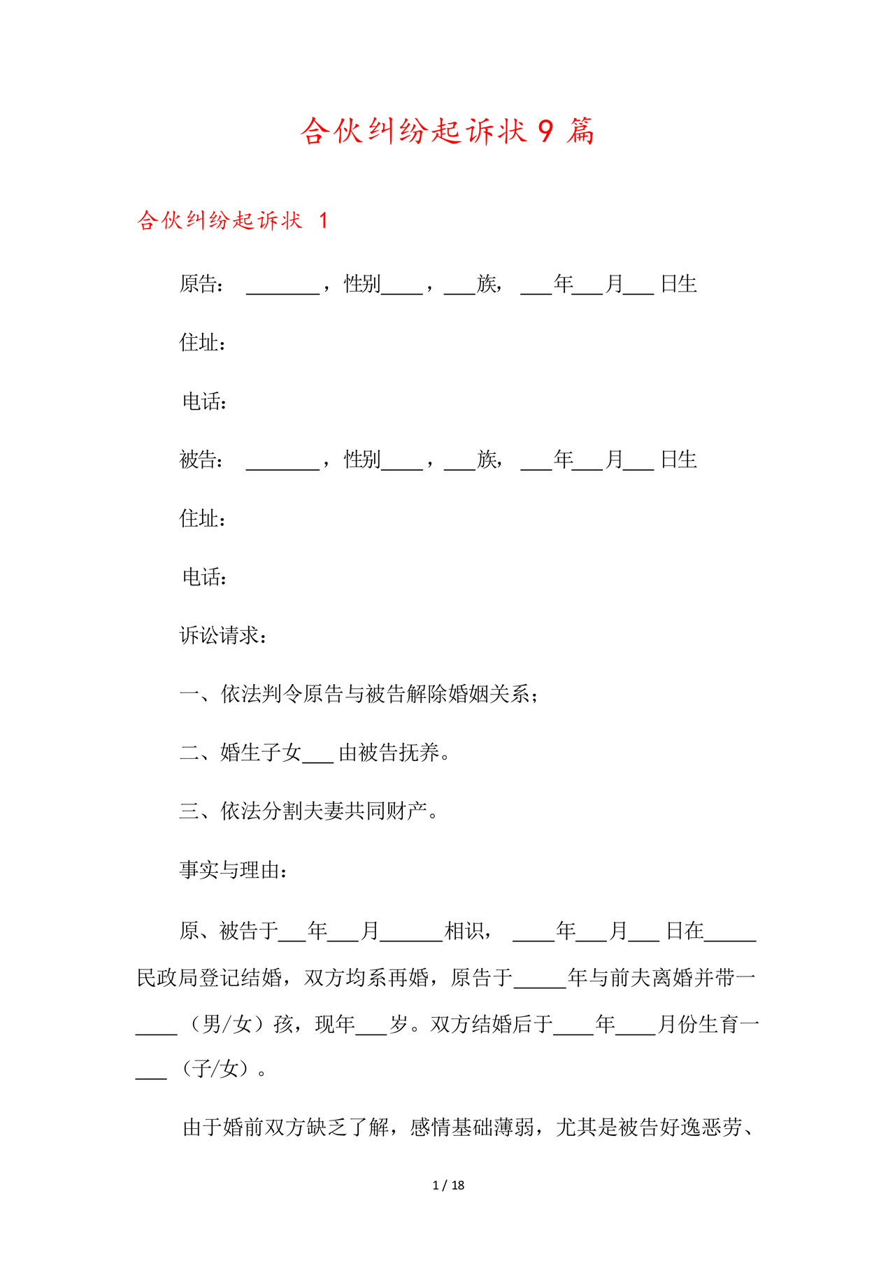 合伙纠纷起诉状9篇.docx