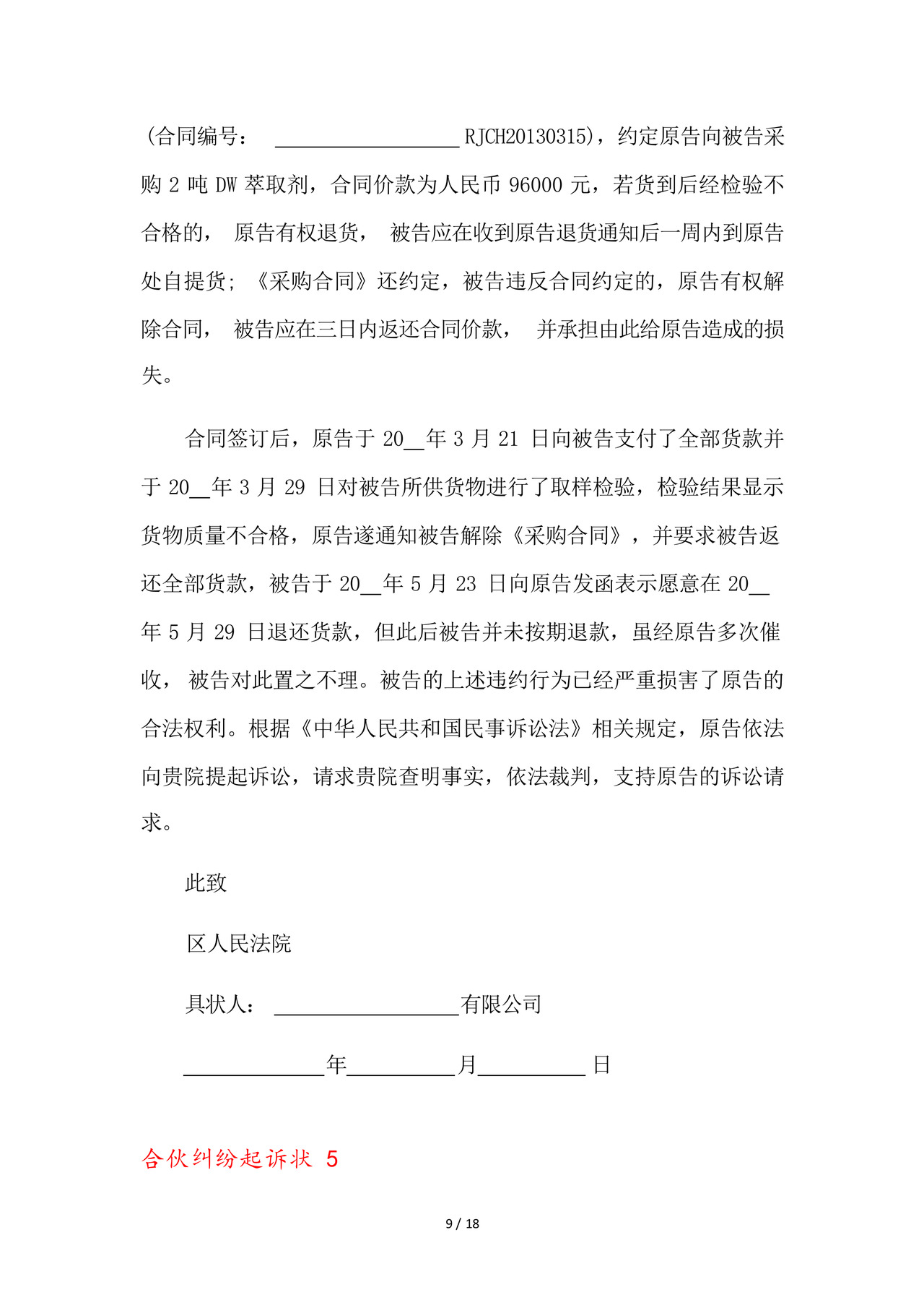合伙纠纷起诉状9篇.docx