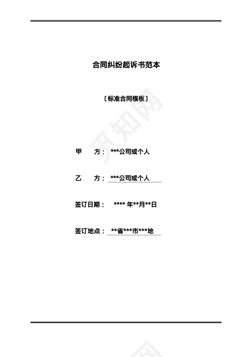 合同纠纷起诉书范本.docx