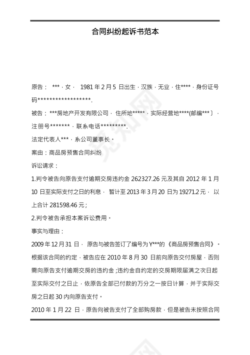 合同纠纷起诉书范本.docx