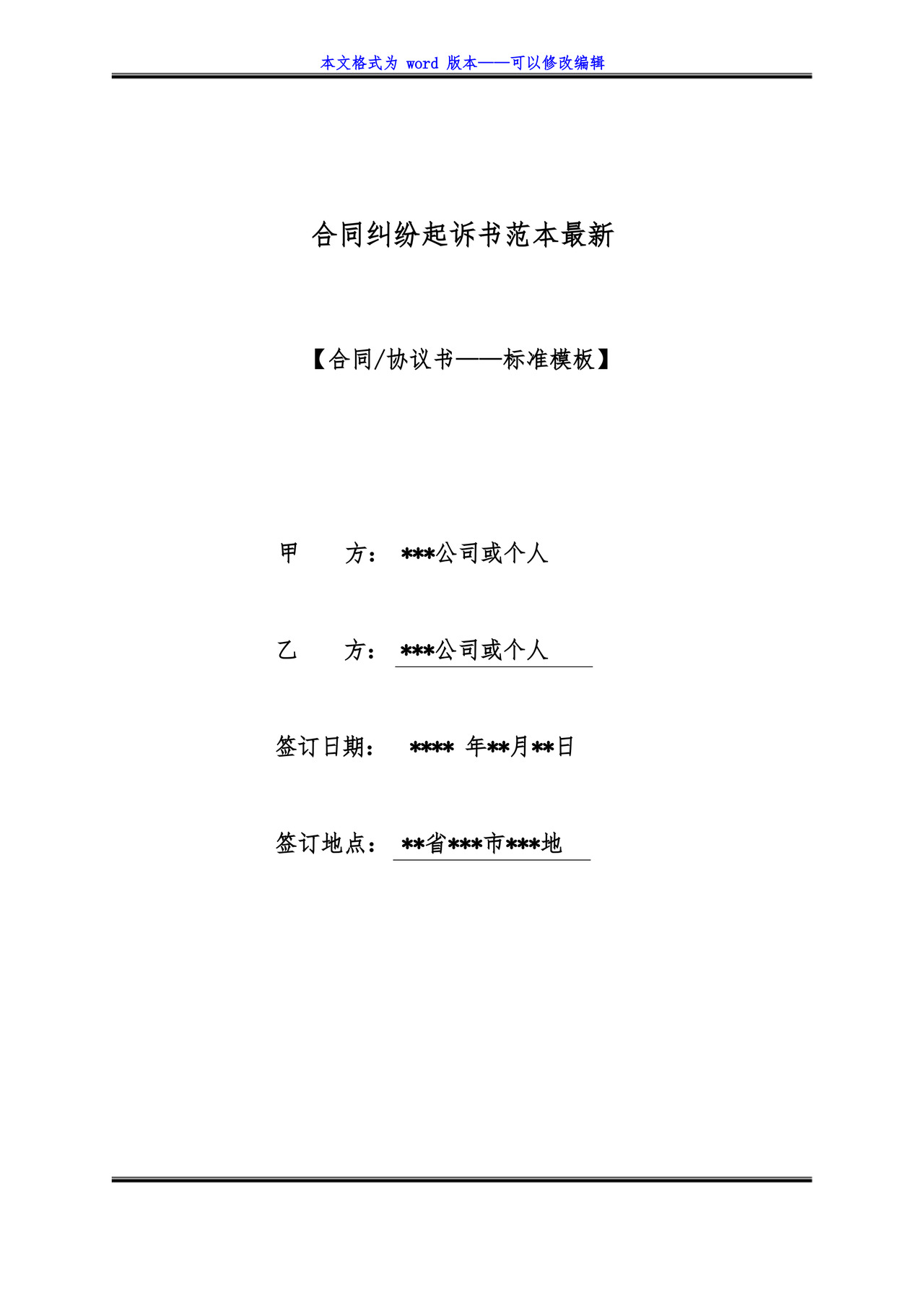 合同纠纷起诉书范本最新(标准版).docx