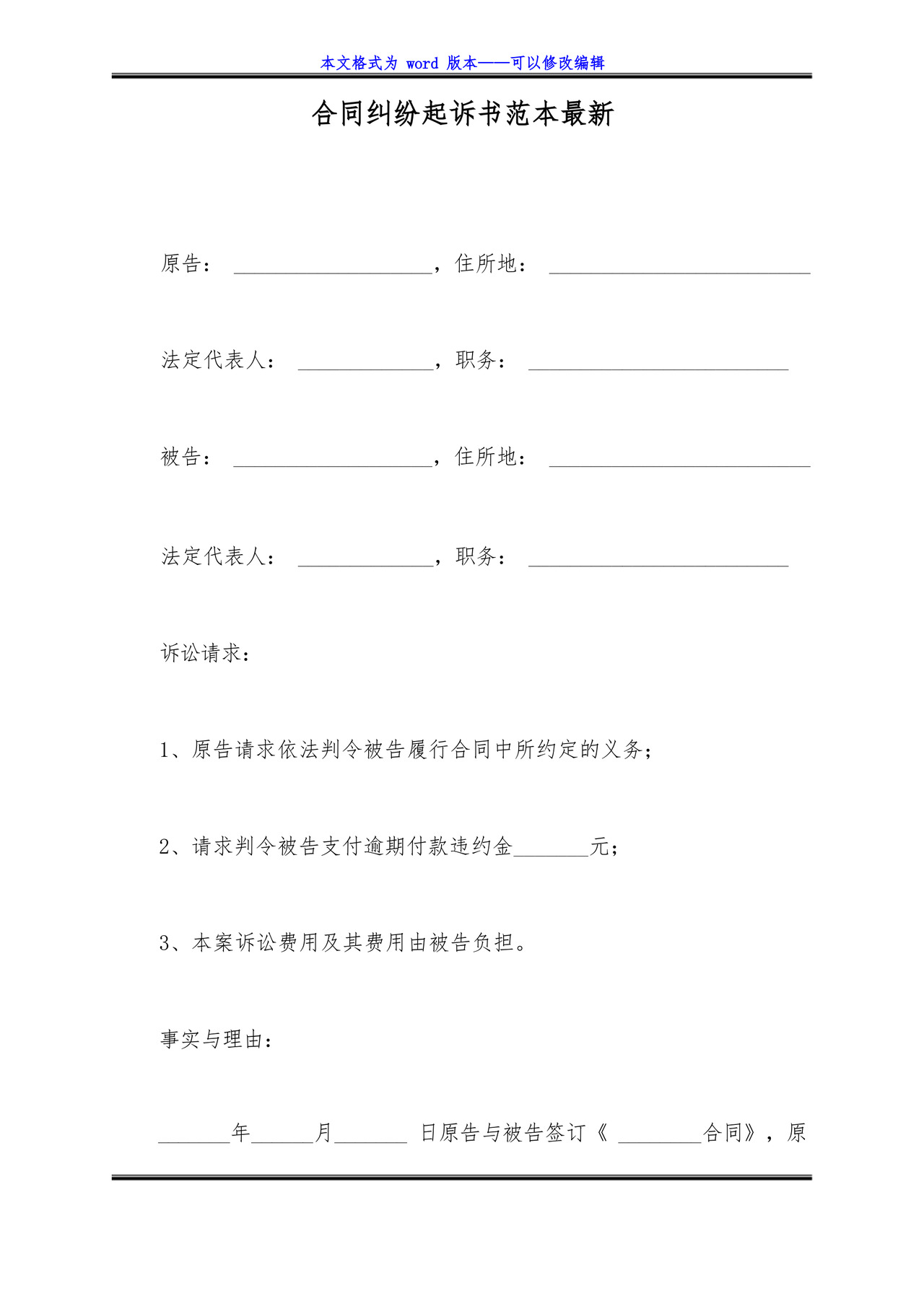 合同纠纷起诉书范本最新(标准版).docx