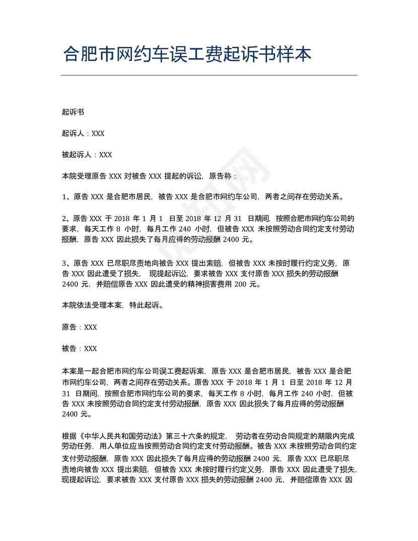 合肥市网约车误工费起诉书样本.docx