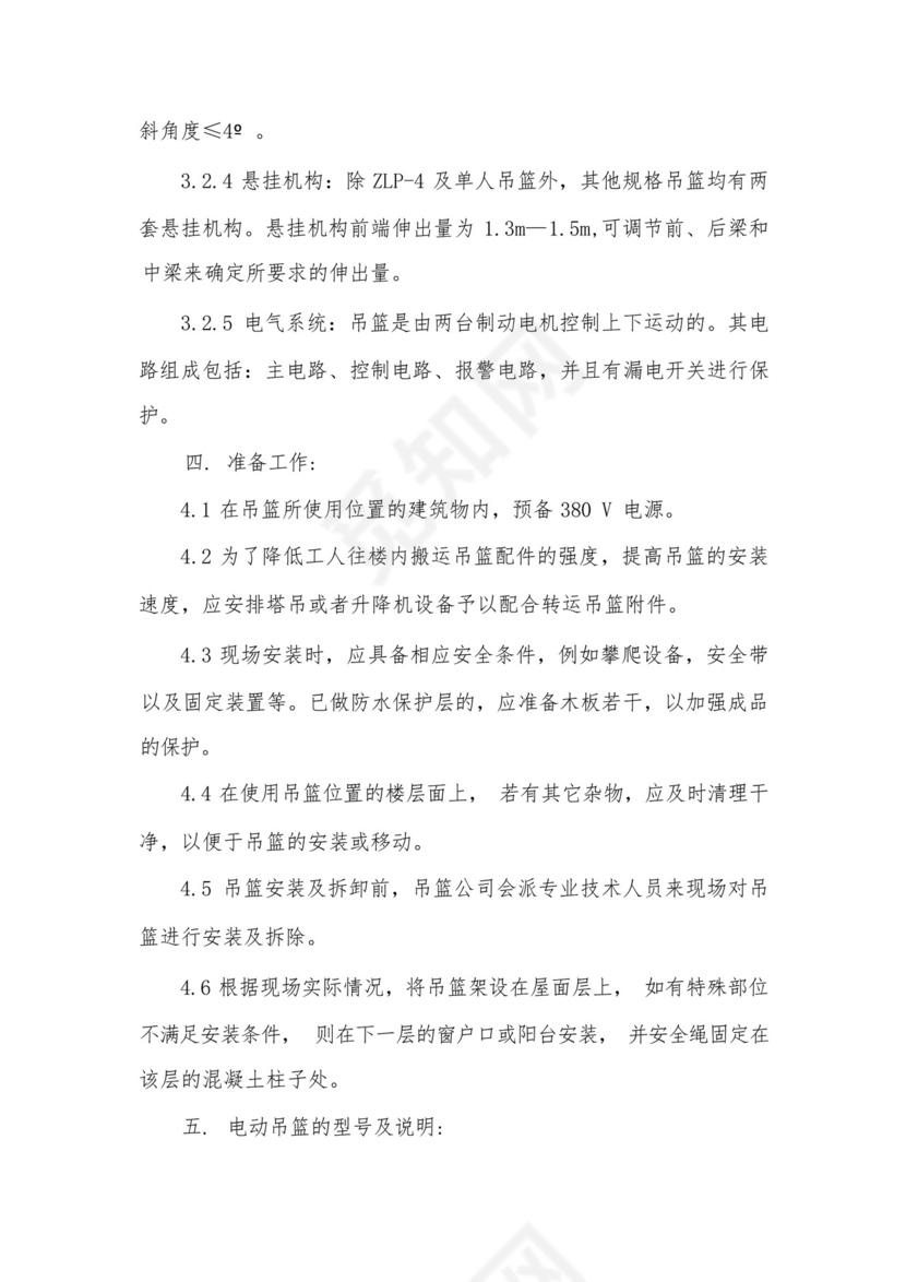 吊篮安装、拆卸施工方案及安全应急预案.docx