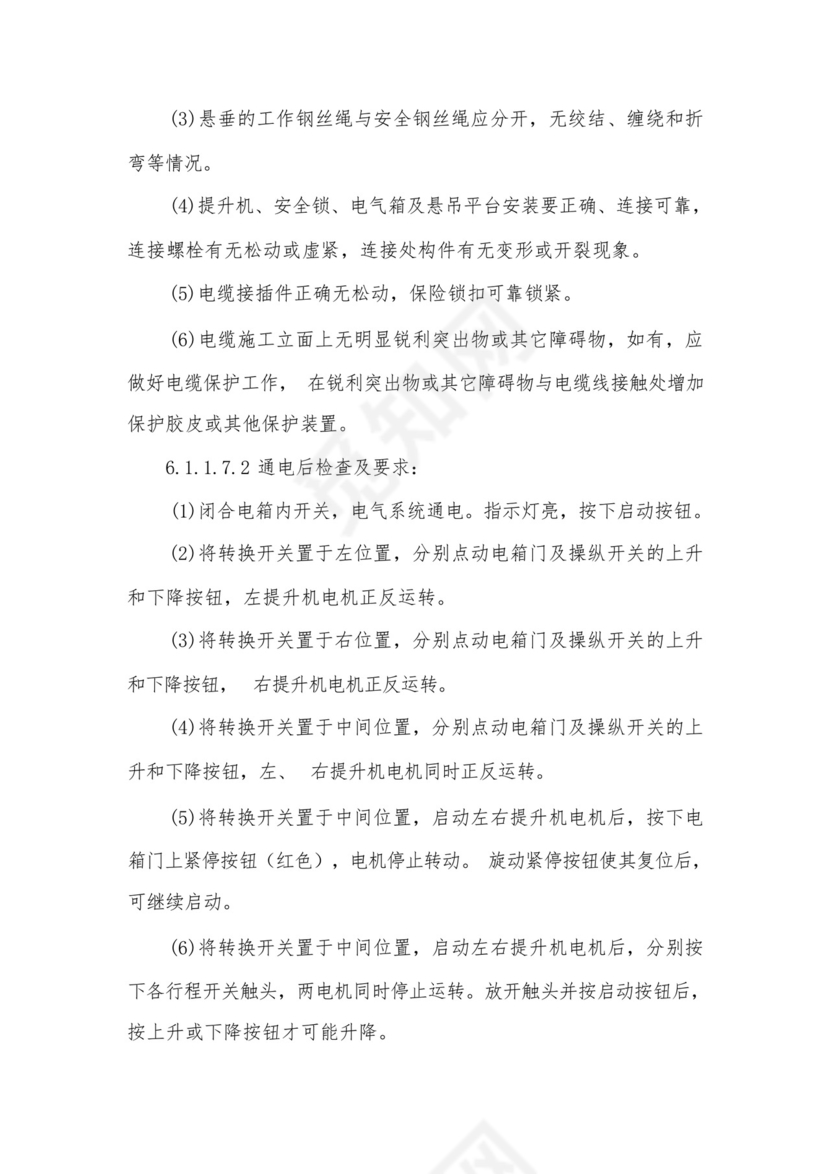 吊篮安装、拆卸施工方案及安全应急预案.docx