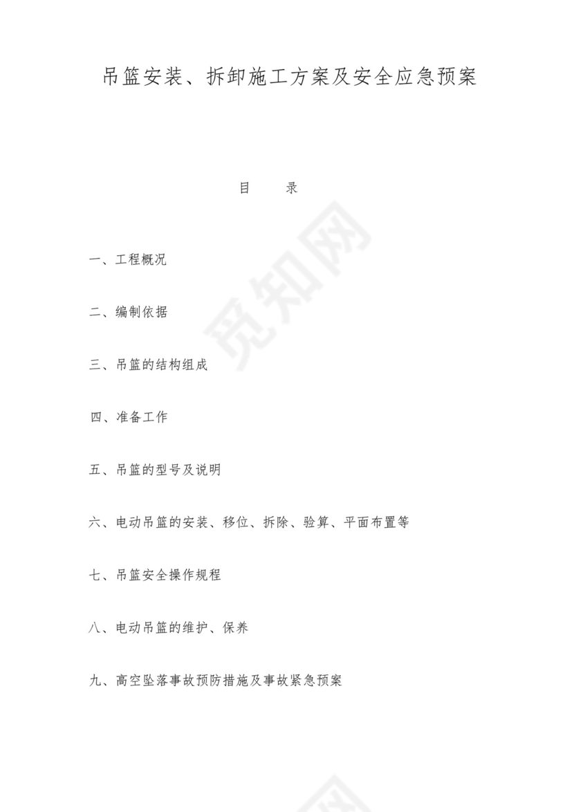 吊篮安装、拆卸施工方案及安全应急预案.docx