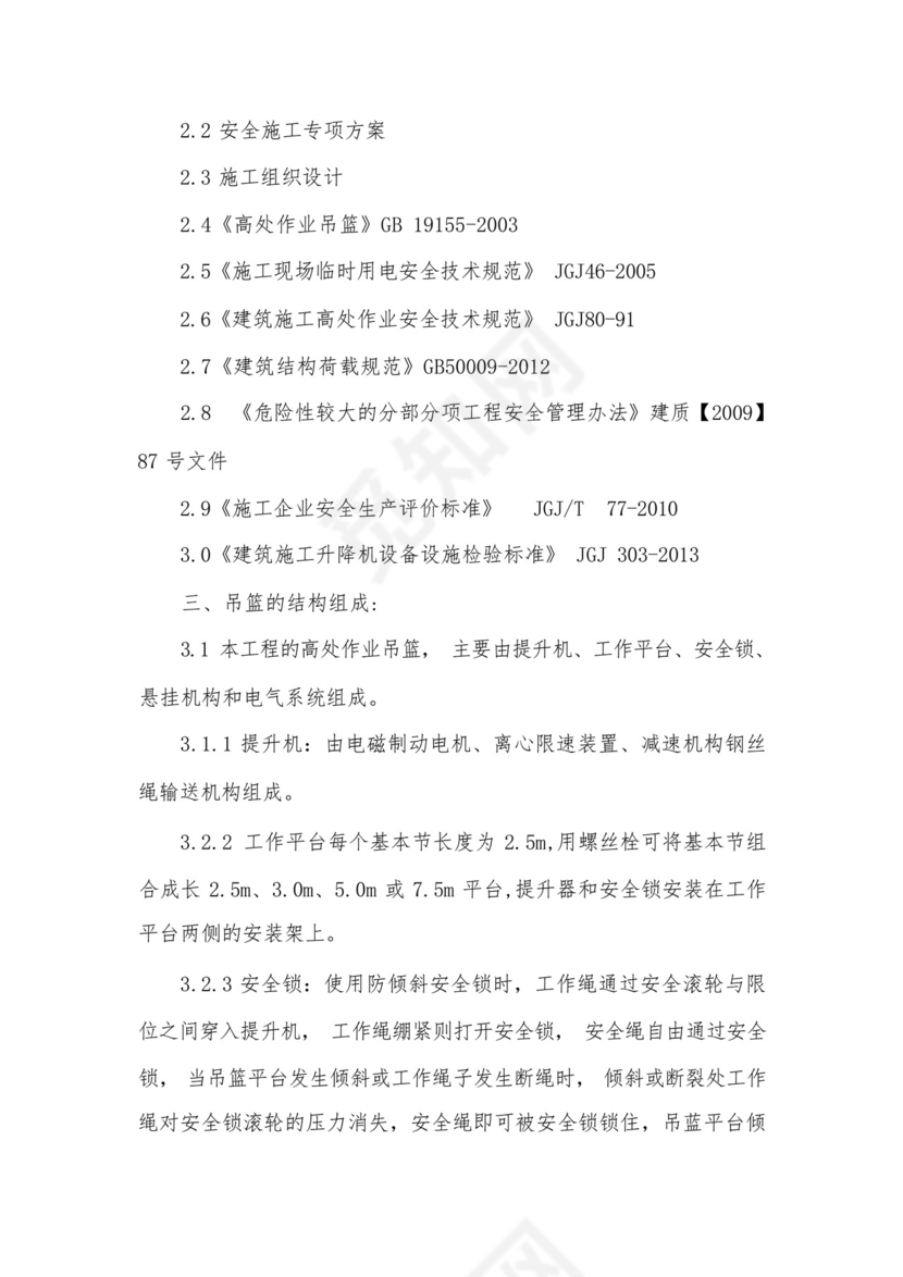 吊篮安装、拆卸施工方案及安全应急预案.docx