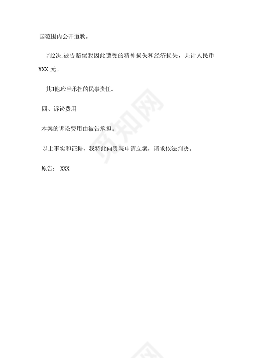 名誉侵权起诉状范文.docx