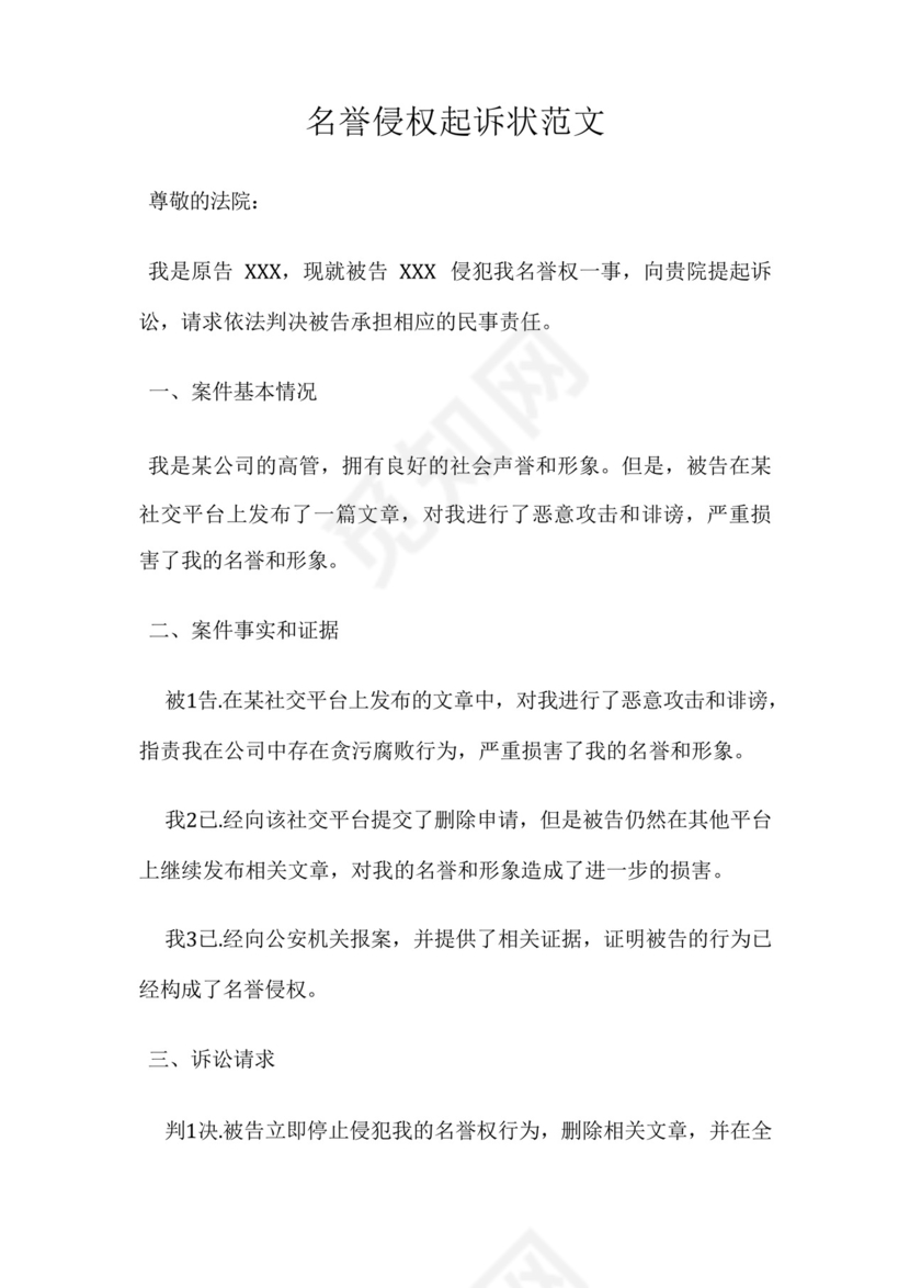 名誉侵权起诉状范文.docx