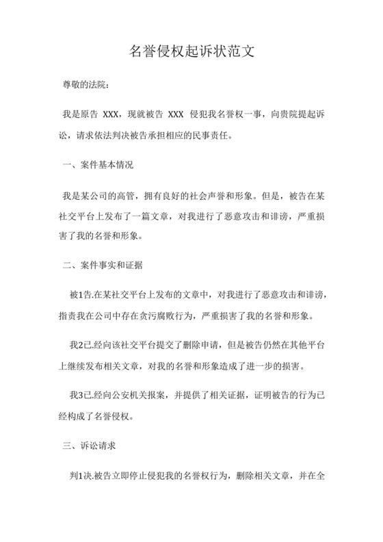 名誉侵权起诉状范文.docx