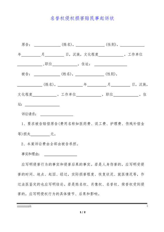名誉权侵权损害赔民事起诉状.docx