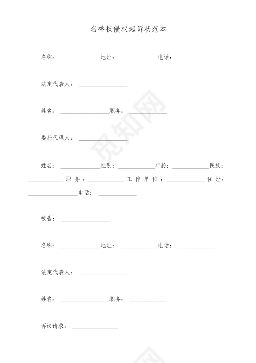 名誉权侵权起诉状范本(标准版).docx