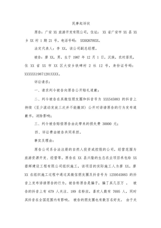 名誉权纠纷民事起诉状.docx