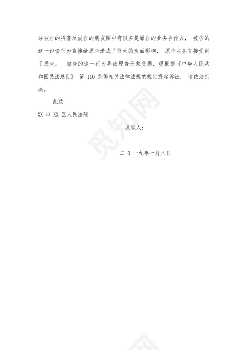 名誉权纠纷民事起诉状.docx