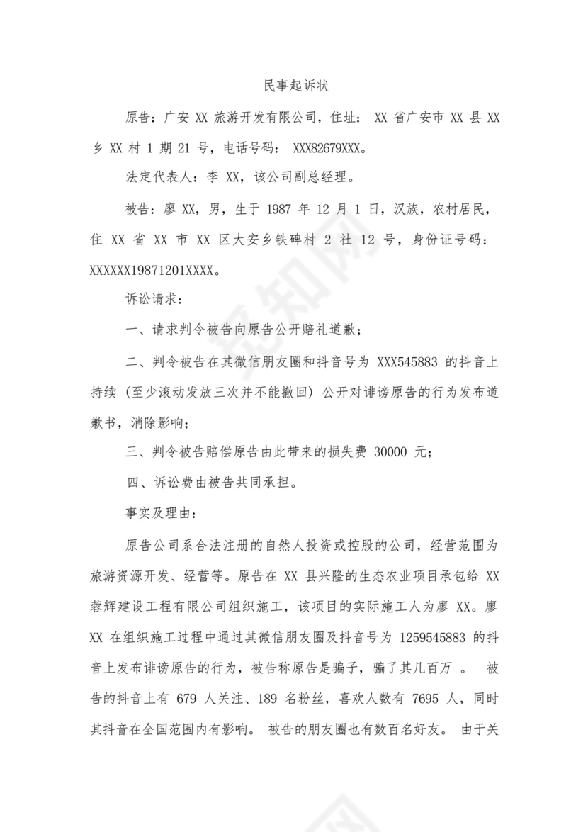 名誉权纠纷民事起诉状.docx
