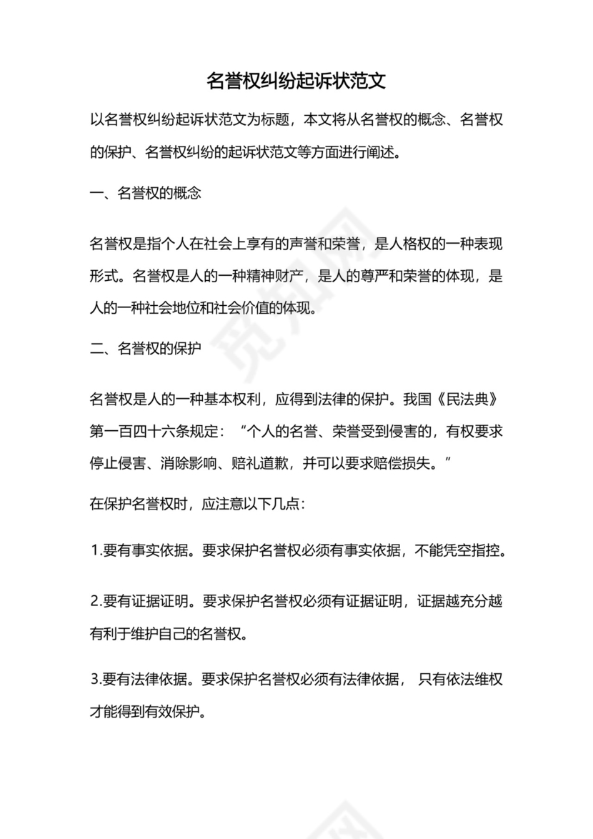 名誉权纠纷起诉状范文.docx