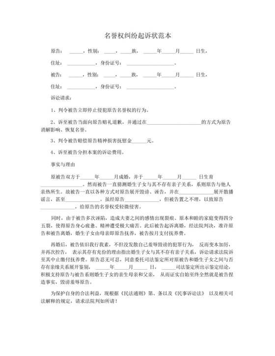 名誉权纠纷起诉状范本.docx