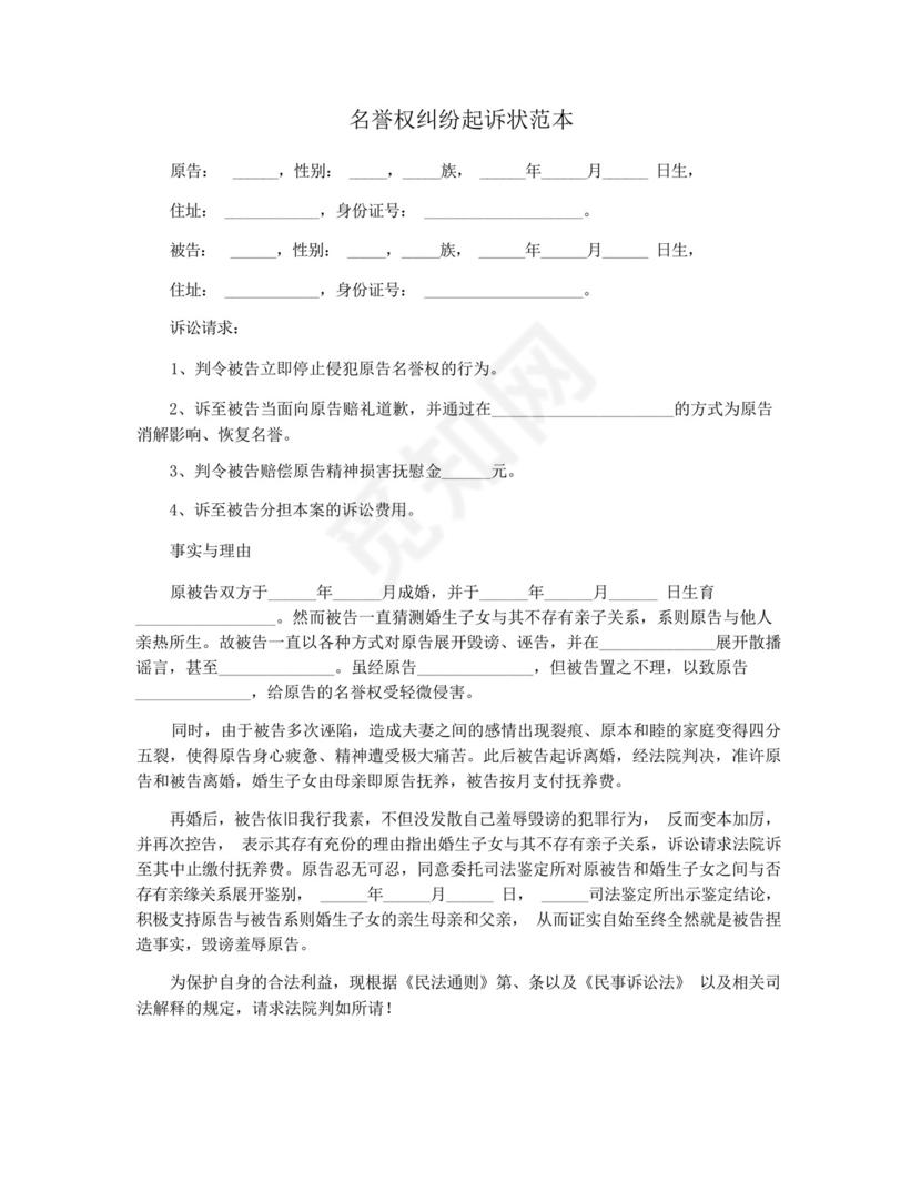 名誉权纠纷起诉状范本.docx