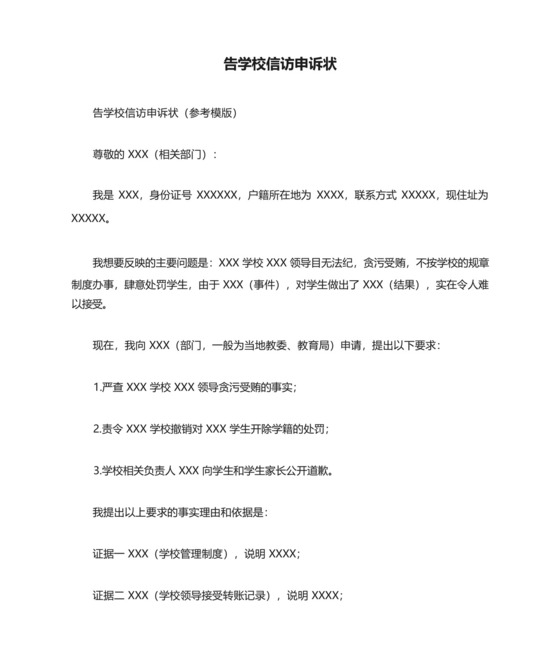告学校信访申诉状.docx