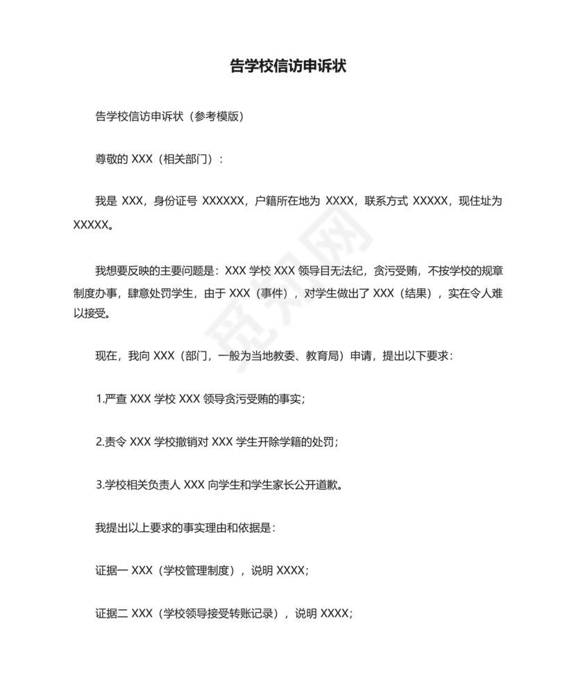 告学校信访申诉状.docx
