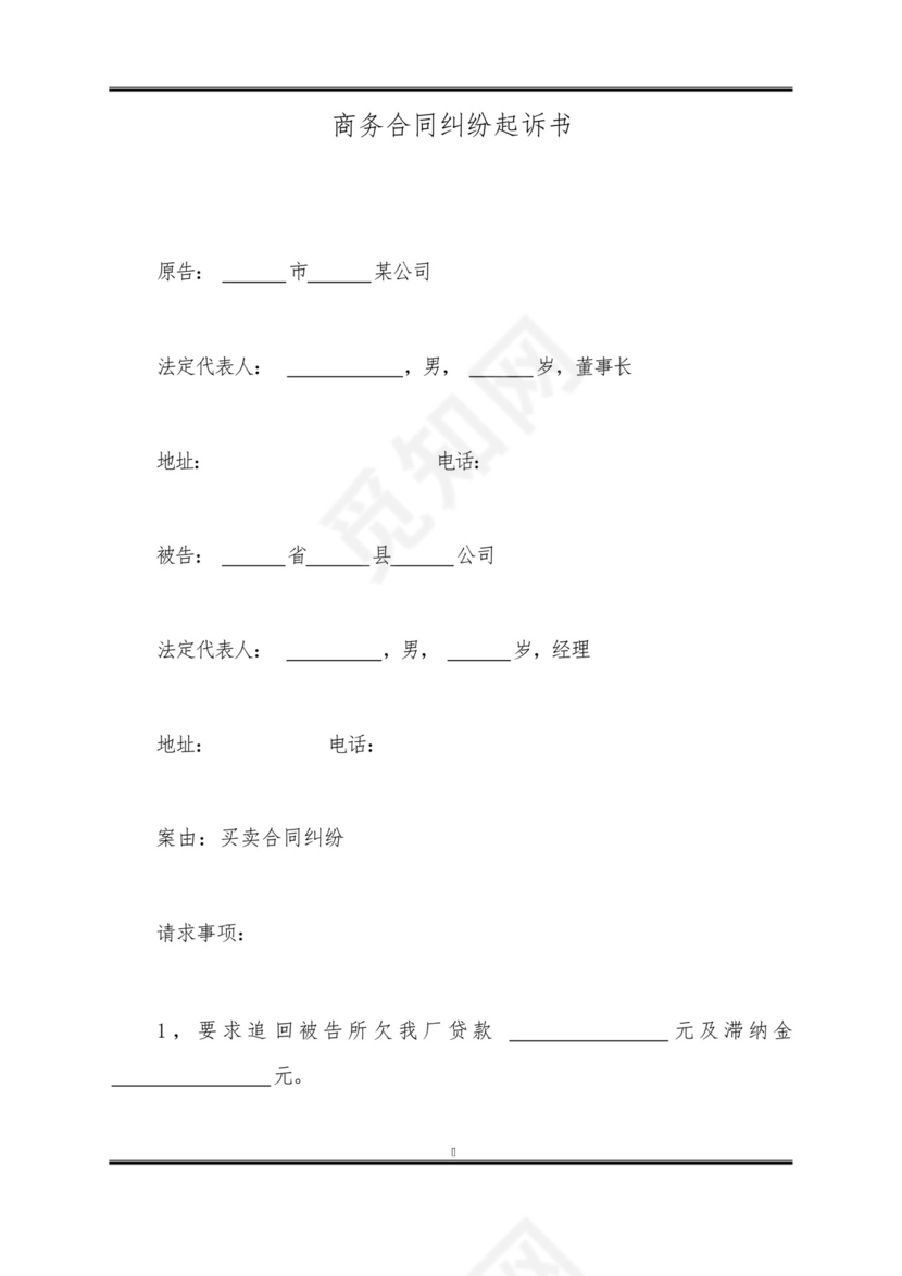 商务合同纠纷起诉书(标准版).docx