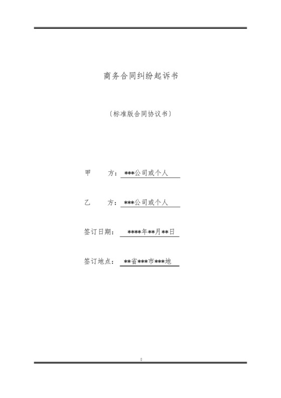 商务合同纠纷起诉书(标准版).docx