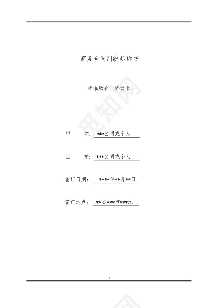 商务合同纠纷起诉书(标准版).docx