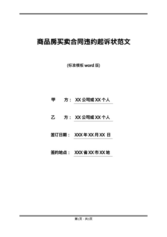商品房买卖合同违约起诉状范文.docx