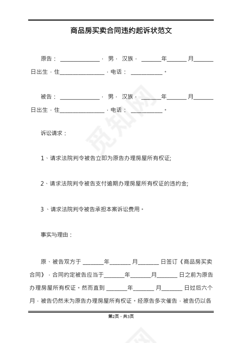 商品房买卖合同违约起诉状范文.docx