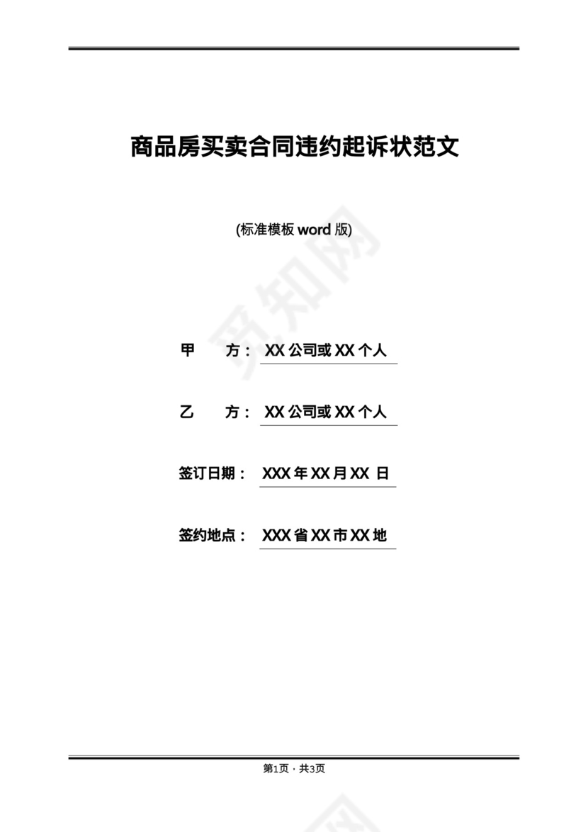 商品房买卖合同违约起诉状范文.docx