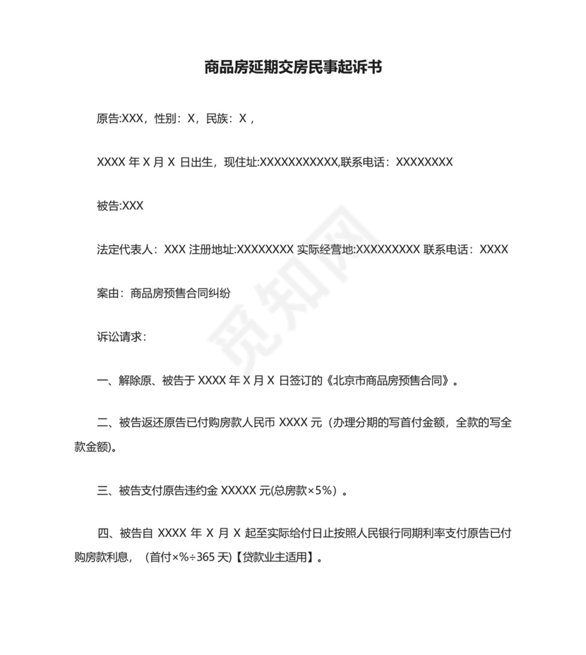 商品房延期交房民事起诉书【范本模板】.docx