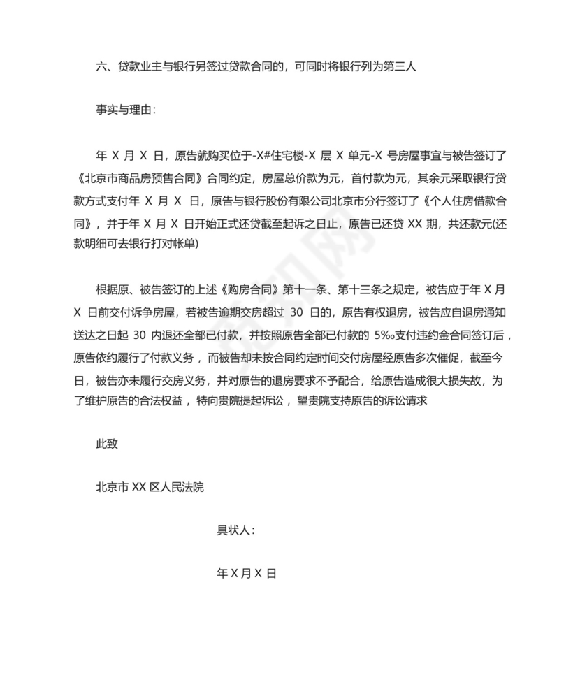 商品房延期交房退房民事起诉书.docx