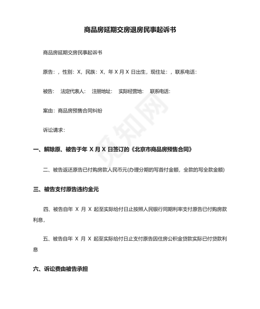 商品房延期交房退房民事起诉书.docx
