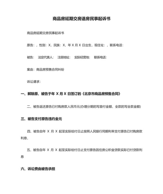 商品房延期交房退房民事起诉书.docx