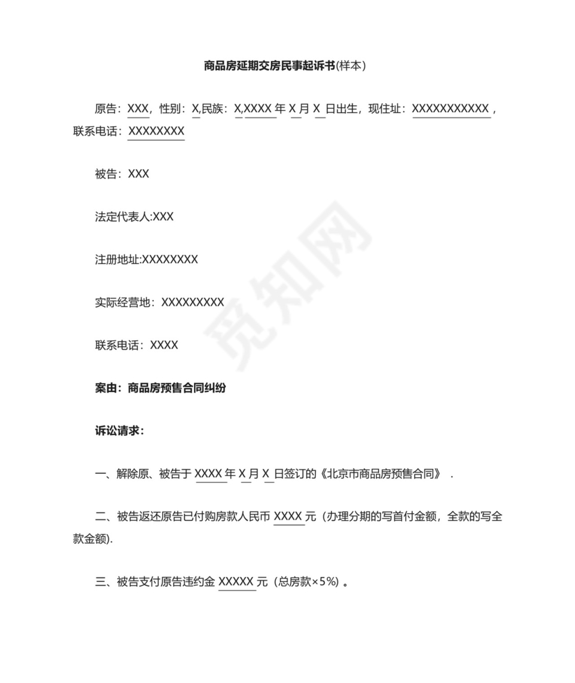 商品房延期交房退房民事起诉书(样本).docx