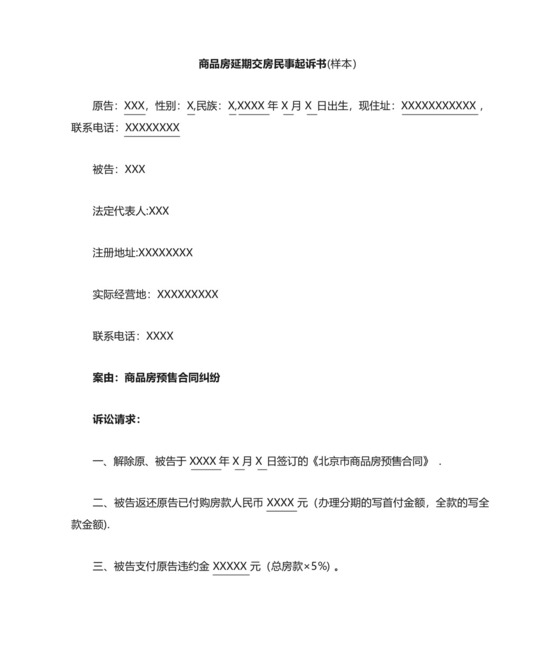 商品房延期交房退房民事起诉书(样本).docx
