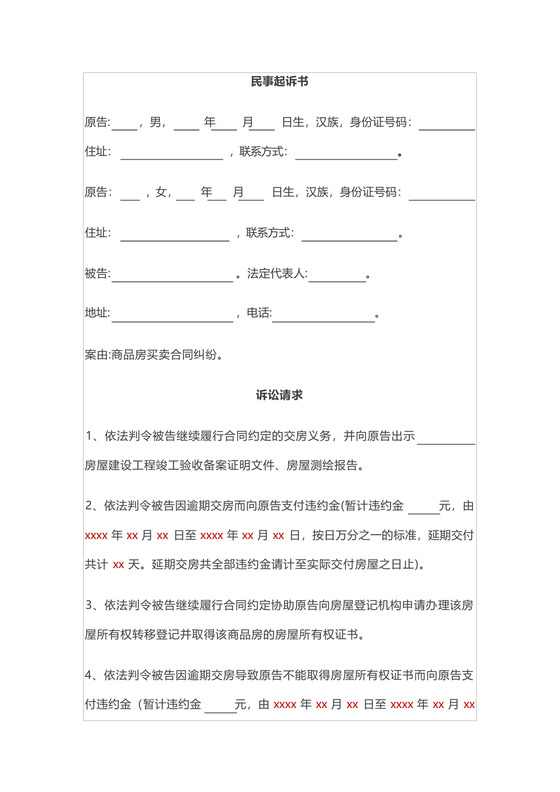 商品房逾期交房-民事起诉书-模板.docx