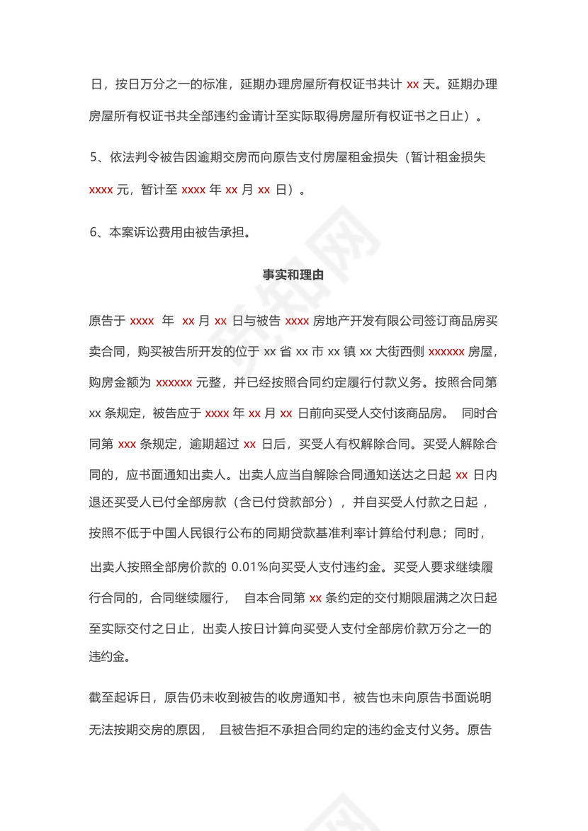 商品房逾期交房-民事起诉书-模板.docx