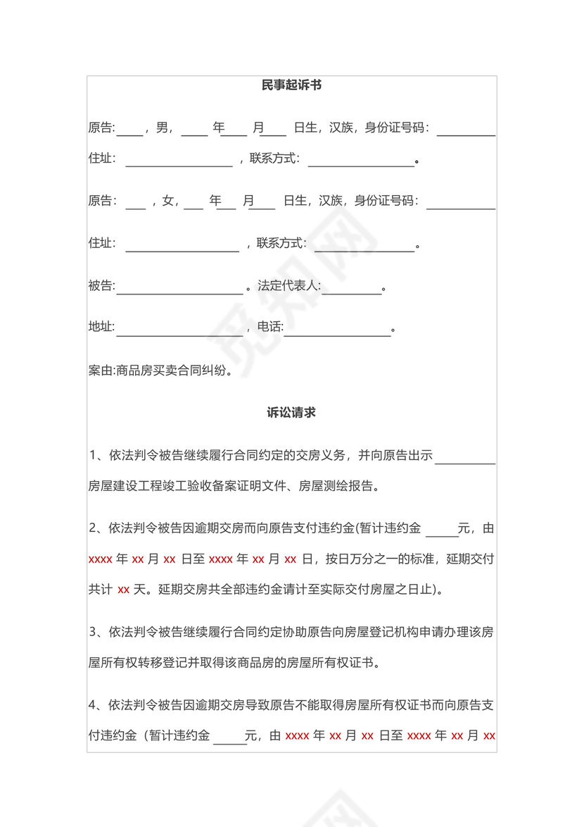 商品房逾期交房-民事起诉书-模板.docx