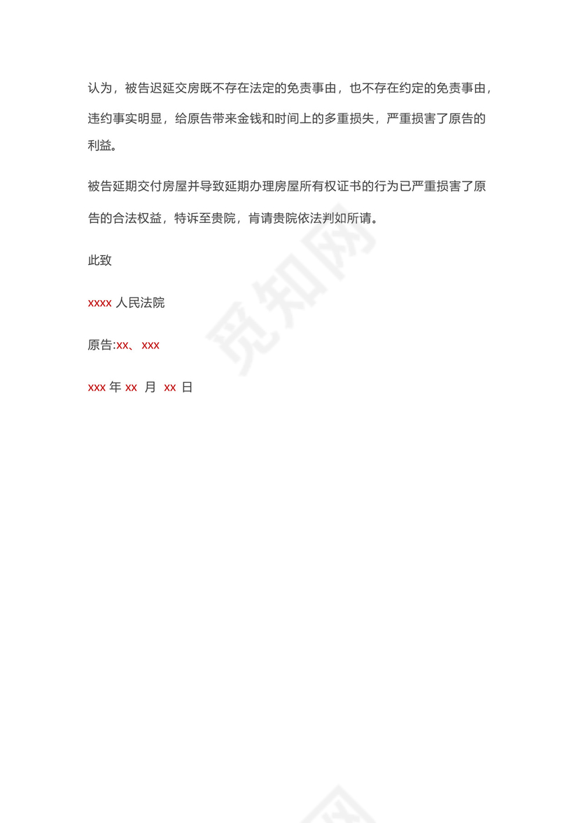 商品房逾期交房-民事起诉书-模板.docx