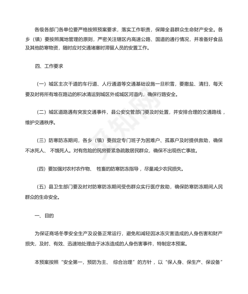 商场防寒防冻应急预案(精选5篇).docx